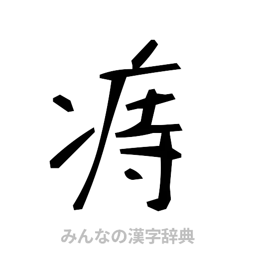 痔（手書き）