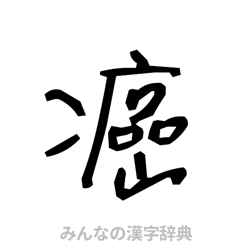 癌（手書き）