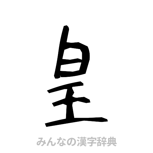 皇（手書き）