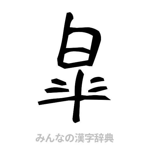 皐（手書き）