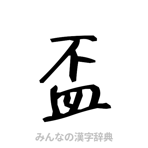 盃（手書き）