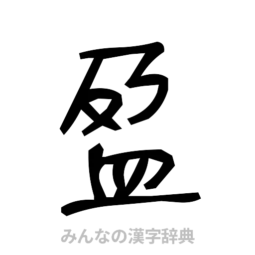 盈（手書き）