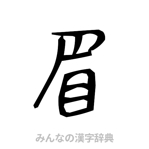 眉（手書き）