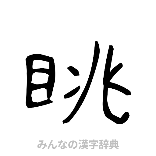眺（手書き）