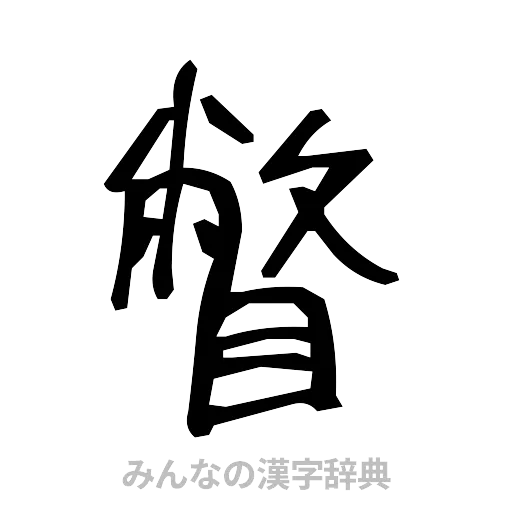 瞥（手書き）