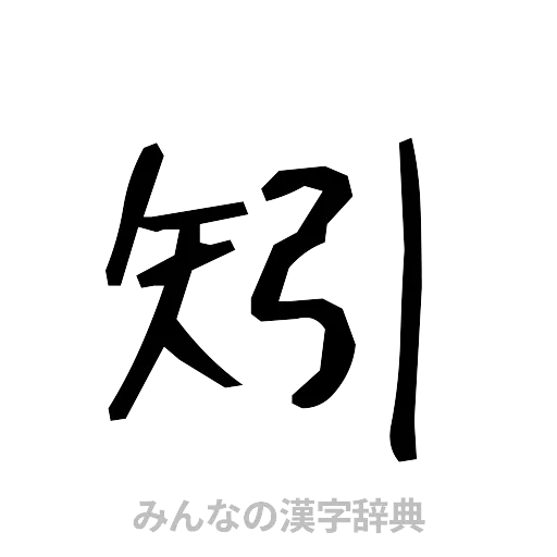 矧（手書き）
