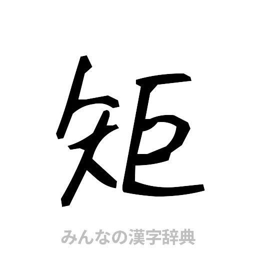 矩（手書き）