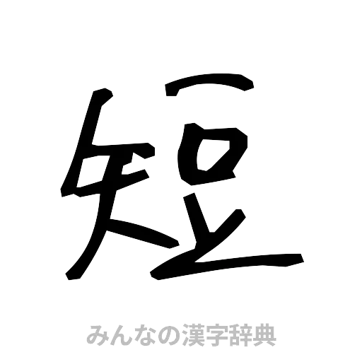 短（手書き）