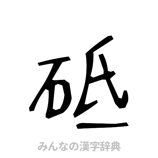 砥（手書き）