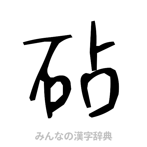 砧（手書き）
