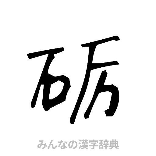 砺（手書き）