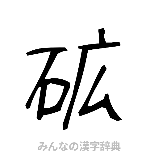 砿（手書き）