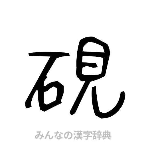 硯（手書き）