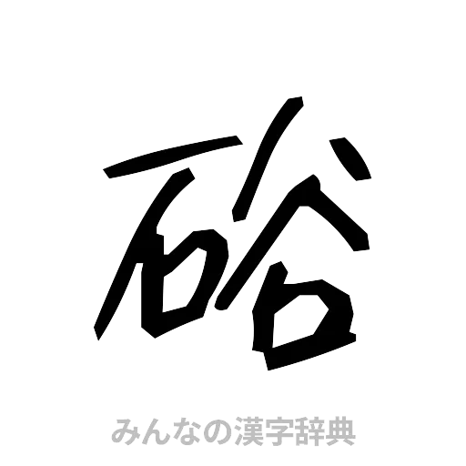 硲（手書き）