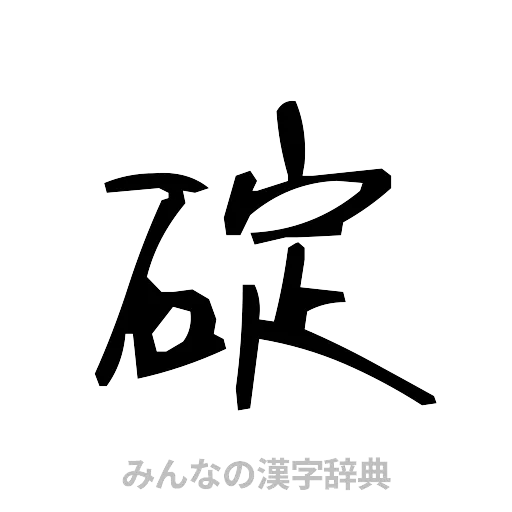 碇（手書き）