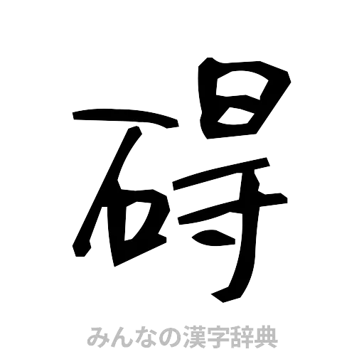 碍（手書き）