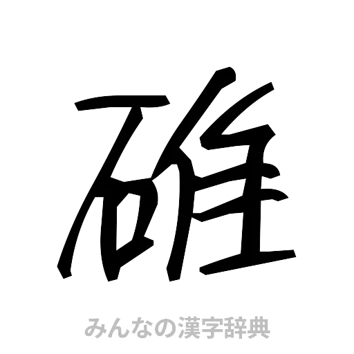 碓（手書き）