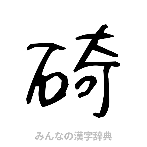 碕（手書き）