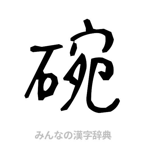 碗（手書き）