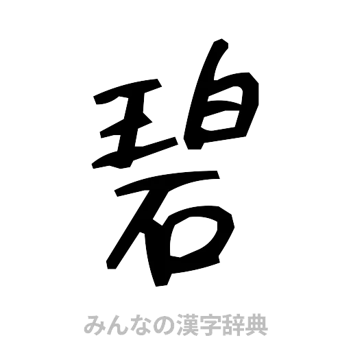 碧（手書き）