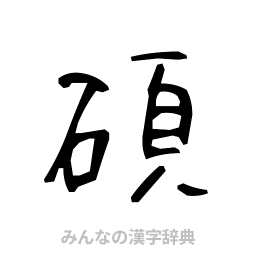 碩（手書き）