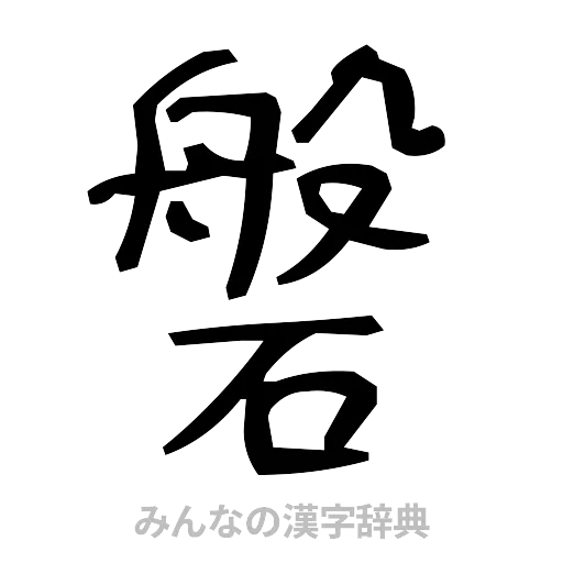 磐（手書き）