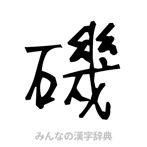 磯（手書き）