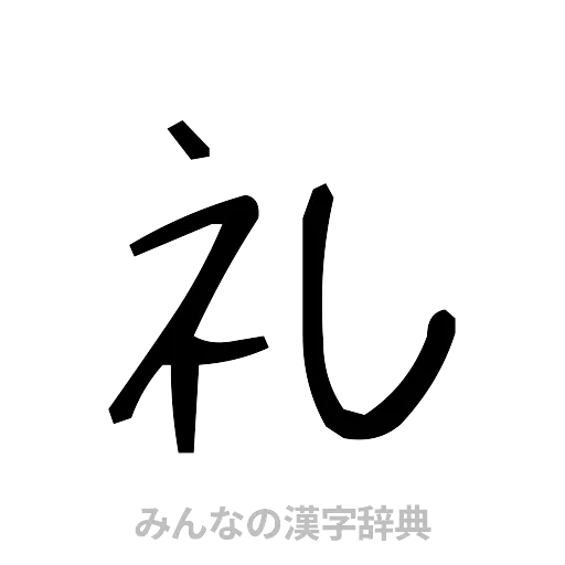 礼（手書き）