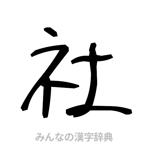 社（手書き）