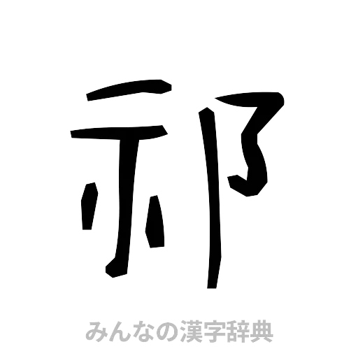 祁（手書き）