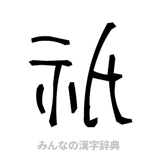 祇（手書き）