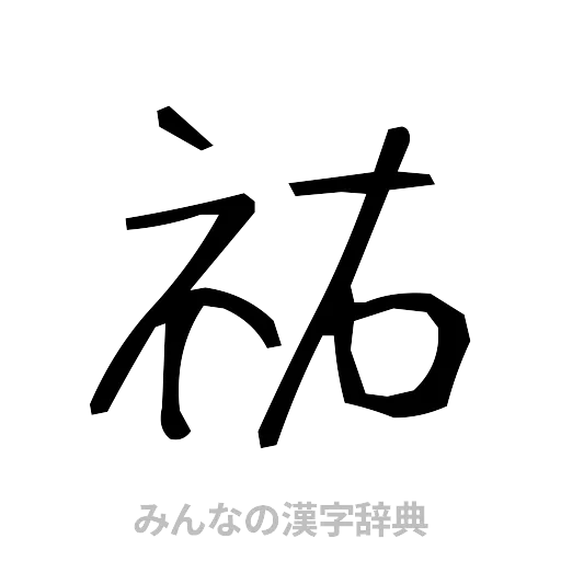 祐（手書き）