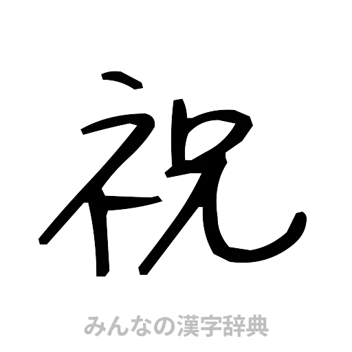 祝（手書き）