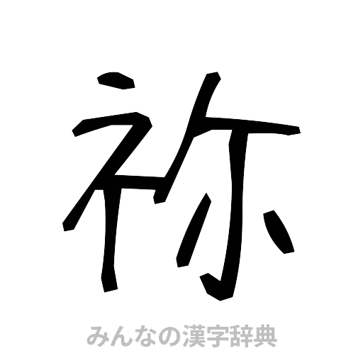祢（手書き）