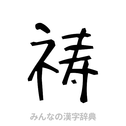 祷（手書き）