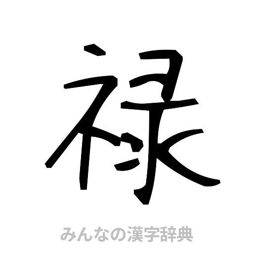 禄（手書き）