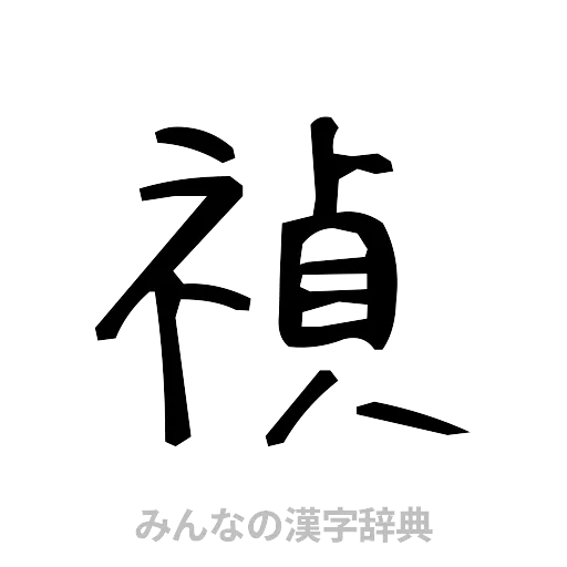 禎（手書き）
