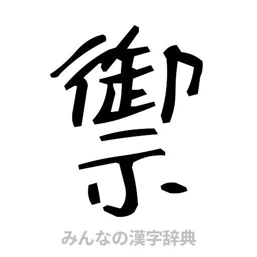 禦（手書き）