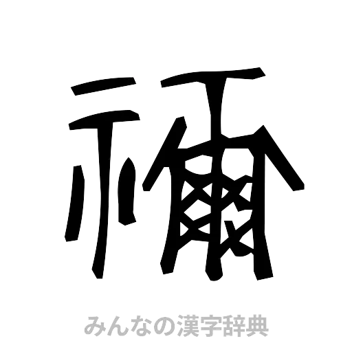 禰（手書き）