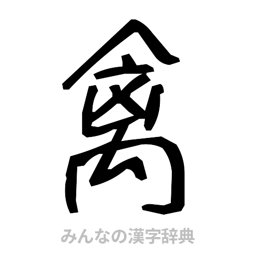 禽（手書き）