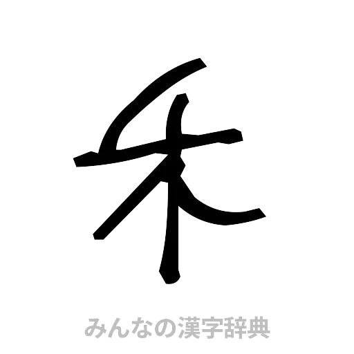 禾（手書き）