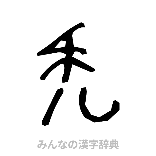 禿（手書き）