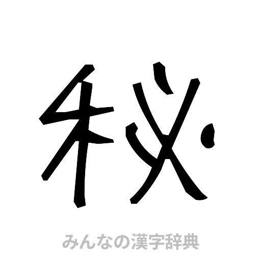 秘（手書き）