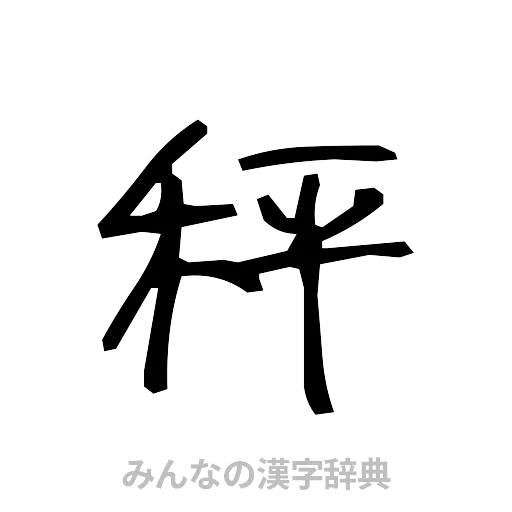 秤（手書き）