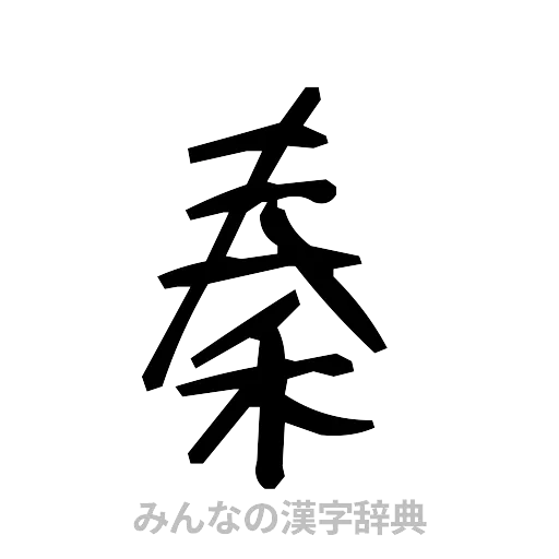秦（手書き）