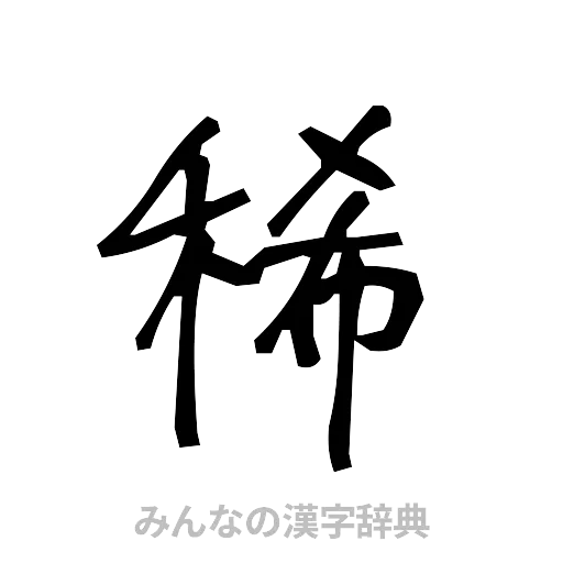 稀（手書き）