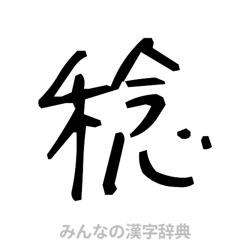 稔（手書き）
