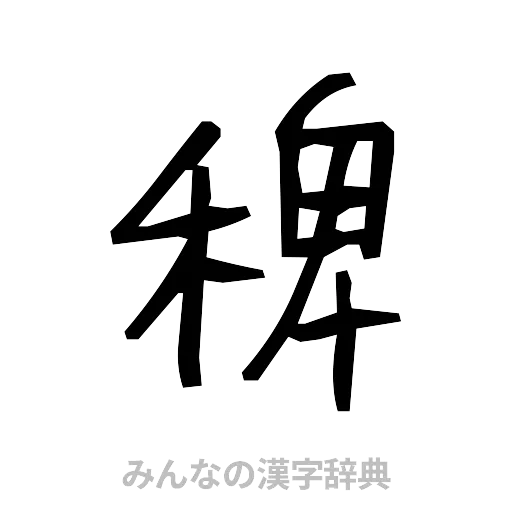 稗（手書き）