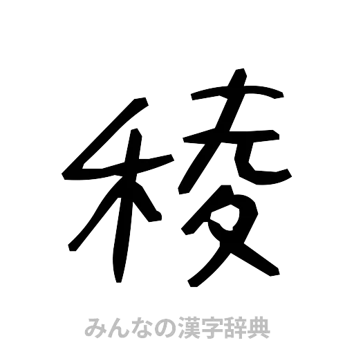 稜（手書き）