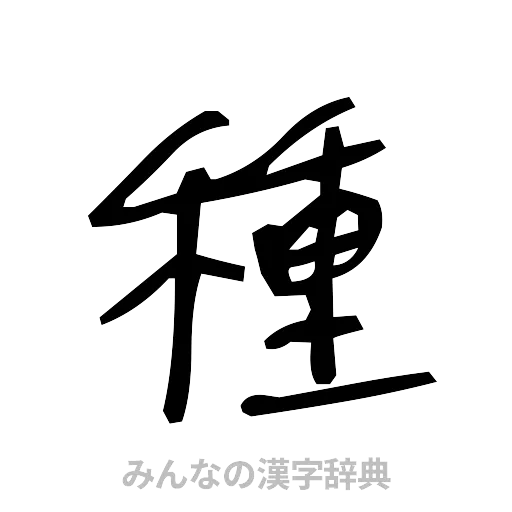 種（手書き）